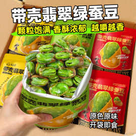 滇品客云南保山绿蚕豆香酥带壳胡豆炒货兰花豆香辣芥末味年货零食