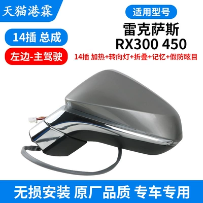 450 rearview mirror reflector, Rearview mirror/rearview mirror - rx-rearview-mirror-assembly-14-pin-heated-turn-signal-folding-memory-fake-anti-glare-main-driver