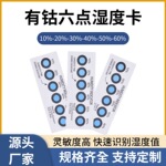 蓝色有钴六点湿度卡显示卡湿敏卡湿度测试纸电子元器件湿敏测试纸