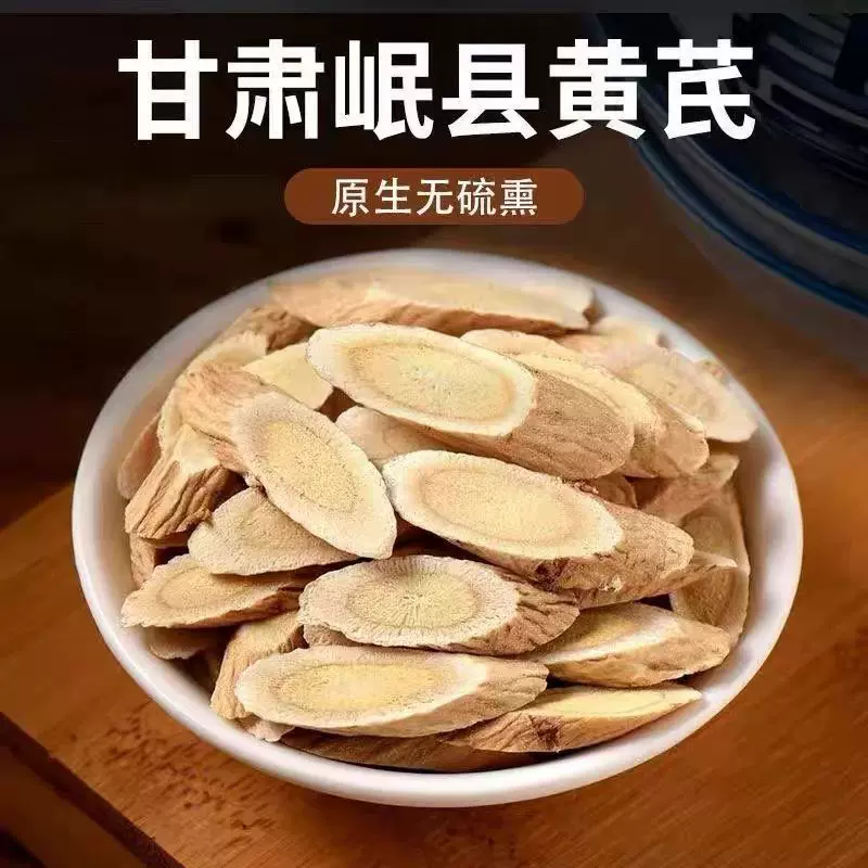 散装生黄芪片250g500g甘肃农家自产新货无硫熏北芪农产品黄茋片