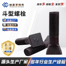 厂家供应 T型螺栓 斗型螺栓 鹅蛋螺栓 梅花螺栓  规格齐全可定 制