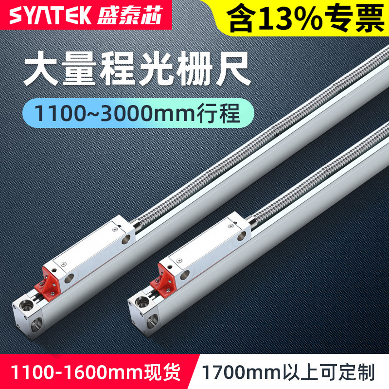 syntek数显光栅尺通用型大量程高精度5μm磨床铣床机床大型电子尺