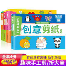 儿童折纸大全剪纸大全书益智手工制作幼儿园宝宝手工教材书4册