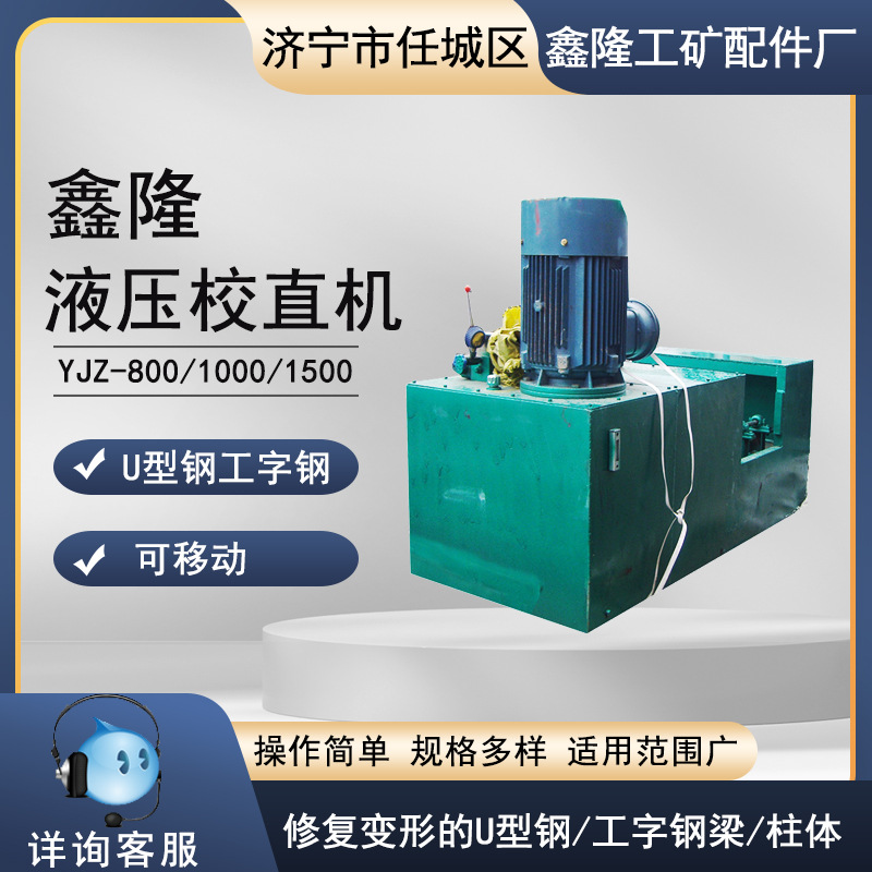 YJZ-1500液压工字钢校直机 U型钢校直机配模具