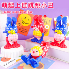 儿童上弦发条倒立跳跳小丑人婴幼儿宝宝益智学爬玩具礼物地摊批发