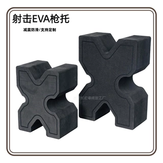 东莞定制射击EVA枪托 雕刻EVA 异形一体成型泡棉内衬内托