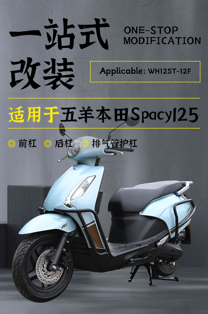 Suitable for Wuyang Honda Spacy125 motorcycle front and rear exhaust pipe guards, anti-fall bumpers, and pedal modification parts