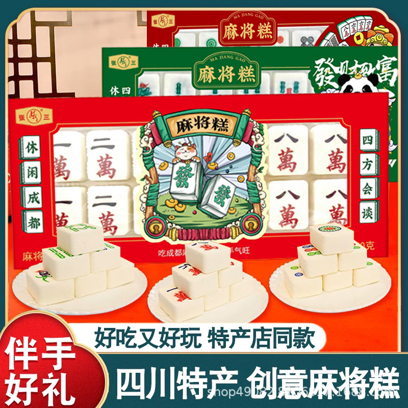 张三麻将糕四川成都特产旅游伴手送礼盒中式糕点米糕零食麻将牌