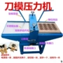 新型样品卡通流苏冲切机