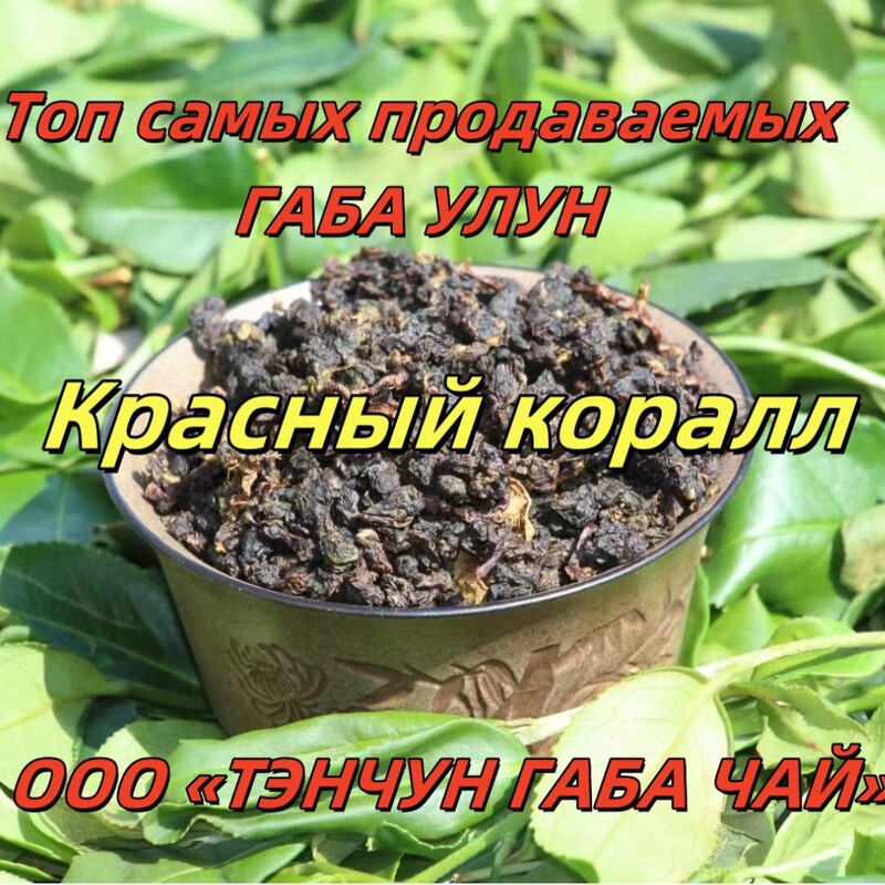 Red Coral Gaba Oolong Tea Red Coral Gaba Oolong Tea