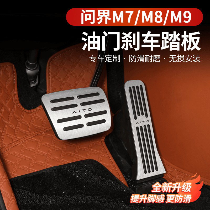 Suitable for 24-26 Models of the Aito Series M7/M8/M9 Car Interior Accelerator and Brake Pedal Decoration Modification Accessories