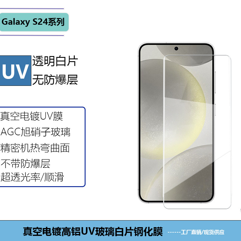 Applicable to Samsung S24ultra liquid UV tempered film S24plus White UV HD screen glass protector Applicable to Samsung S24ultra liquid UV tempered film S24plus White UV HD screen glass protector