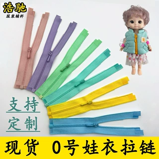 现货批发0号娃衣拉链超小迷你尼龙拉链开尾拉锁宠物衣服拉链条