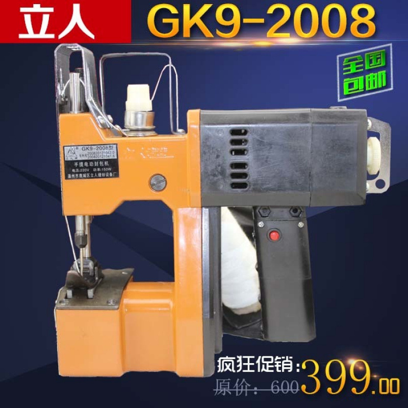 温州立人牌GK9-2008手提封包机电动缝包封口快递编织袋快递打包机
