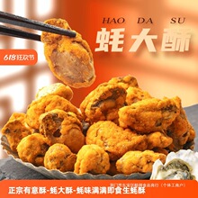 有意酥蚝大酥即食生蚝干酥脆海味零食50g/袋麻辣黑胡椒味网红小吃