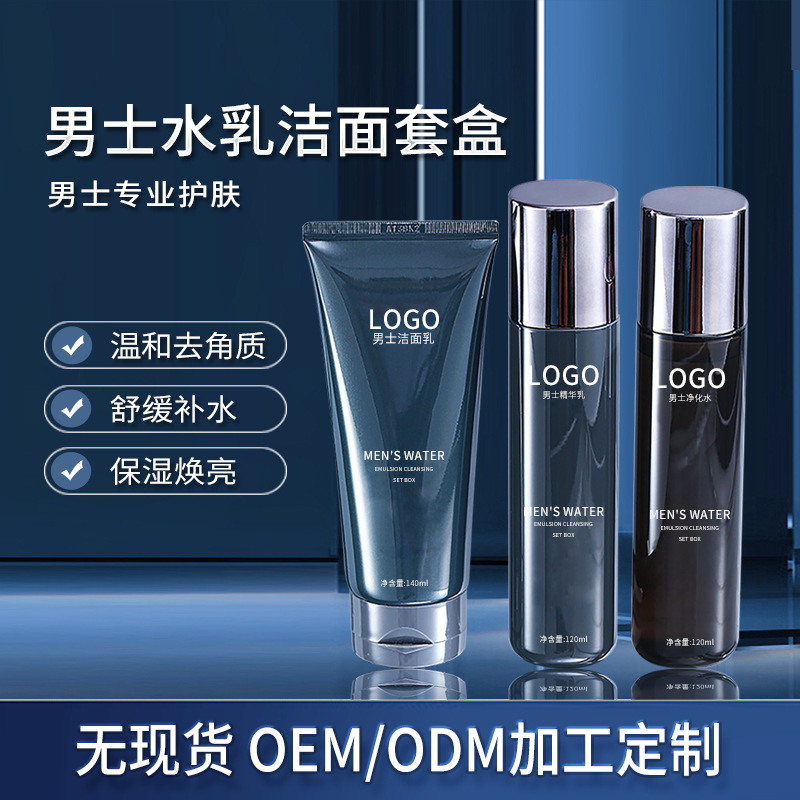 男士水乳洁面套盒 温和衡油保湿焕亮洁面水乳护肤套装OEM加工