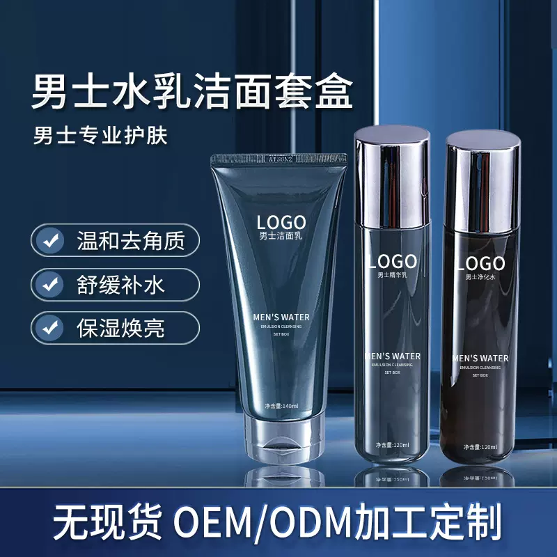 男士水乳洁面套盒 温和衡油保湿焕亮洁面水乳护肤套装OEM加工