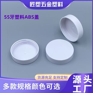 55 tooth caliber plastic ABS wide mouth lid smooth cream bottle lid cosmetic round screw cap spot low price