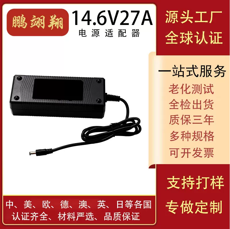14.6V27A冰箱电源电动车充电器CEUL3CPSEUKCA认证锂电池磷酸铁锂