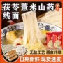 山药茯苓龙须面