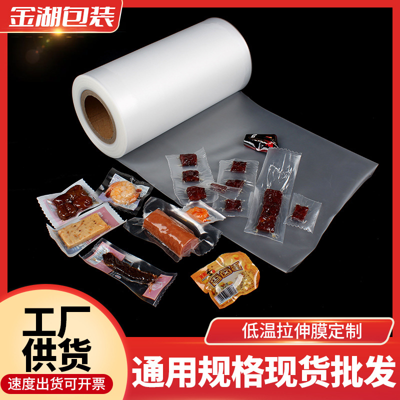 PE耐低温拉伸膜真空食品薄膜透明强拉伸自动机械共挤包装膜方底袋