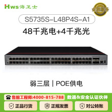 适用于华为S5735S-L48P4S-A1 的交换机48口POE交换机稳定千兆