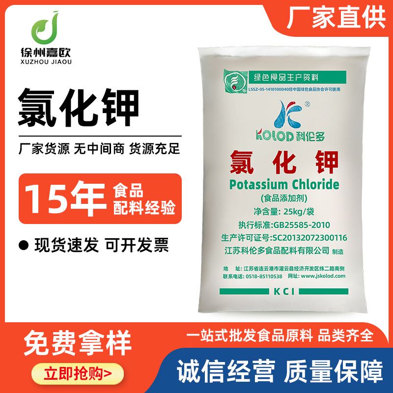 现货氯化钾食品添加剂江苏科伦多微量元素添加剂食品级氯化钾