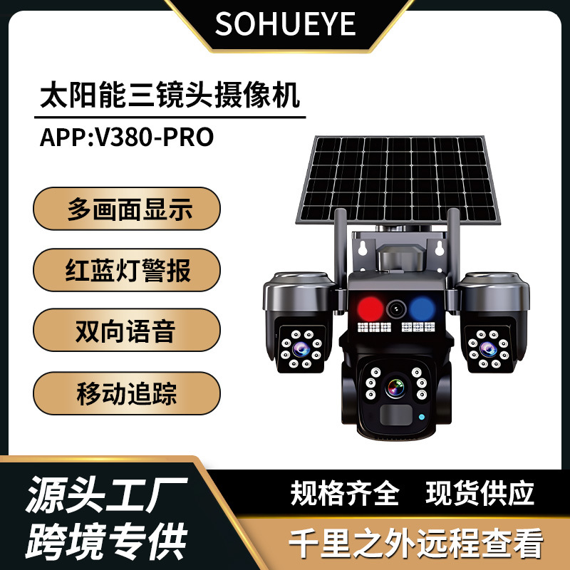 多镜头V380云台摄像机室外网络4G自动追踪Camera太阳能监控摄像头
