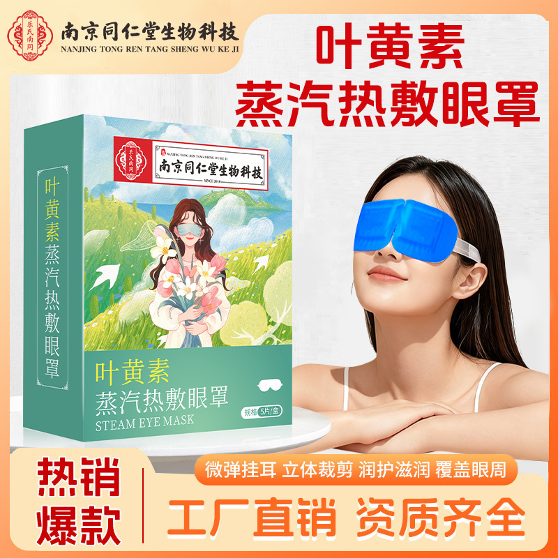 Nanjing Tongrentang Lutein Steam Eye Mask Heating Sleep Hot Compress Eye Mask Mugwort Light Blocking Relieves Eye Fatigue Nanjing Tongrentang Lutein Steam Eye Mask Heating Sleep Hot Compress Eye Mask Mugwort Light Blocking Relieves Eye Fatigue