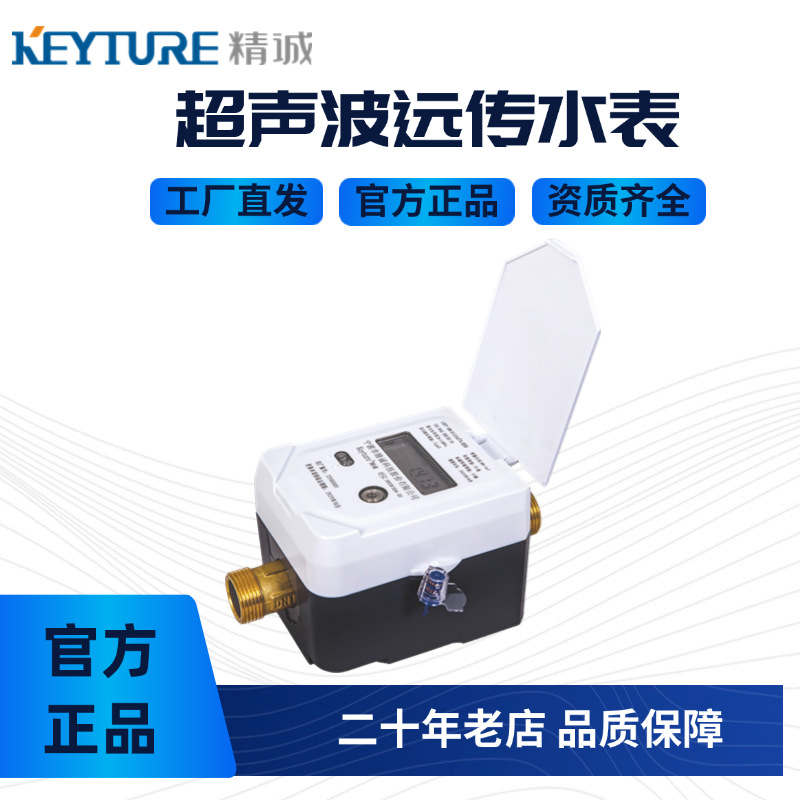 0701厂家直销智能水表超声波远传冷水表