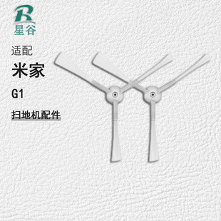Suitable for Xiaomi MiJia sweeping robot accessories G1 intelligent sweeping machine side brush side brush brush brush brush