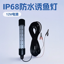 批发水下诱鱼灯DC12V 108珠2835 13W集鱼灯LED水下筏鱼灯