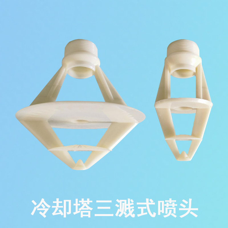 冷却塔喷头塑料abs花篮三溅式喷嘴注塑一体成型凉水塔三盘喷淋头