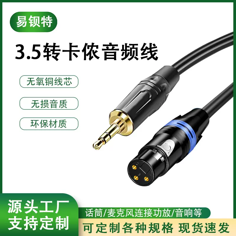 3.5mm转卡侬线电脑声卡接麦克风话筒线小三芯调音台功放音响线