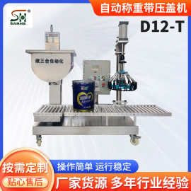 佛山三合品牌降价促销自动称重带压盖机铁桶液体高精度灌装机售后