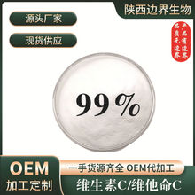 维生素C99%维他命C食品级维生素水溶性维生素抗坏血酸现货