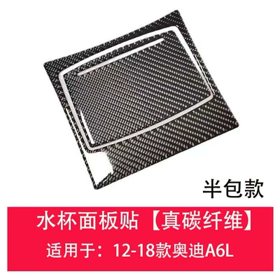 Car interior film — cup central control steering wheel - 12-18-a6l-real-carbon-fiber-water-cup-panel-sticker-half-package