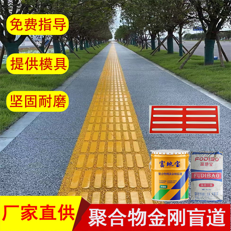 已售10万件】厂家供应富地宝现浇热熔盲道透水连续盲道 人行道防