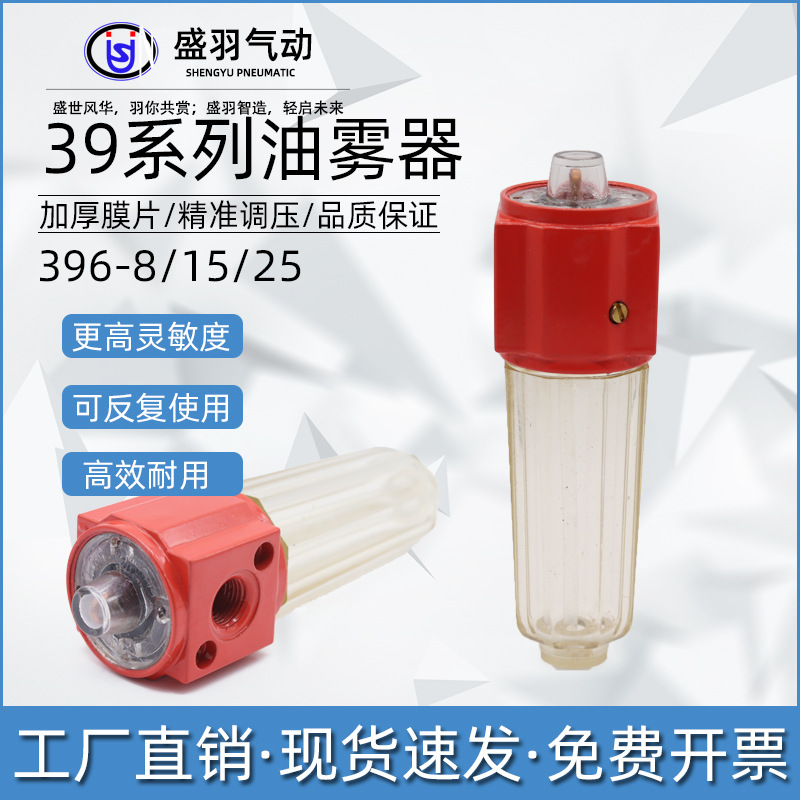 盛羽正品39系列机械油量调节器396-15油雾器气源处理器气动元件