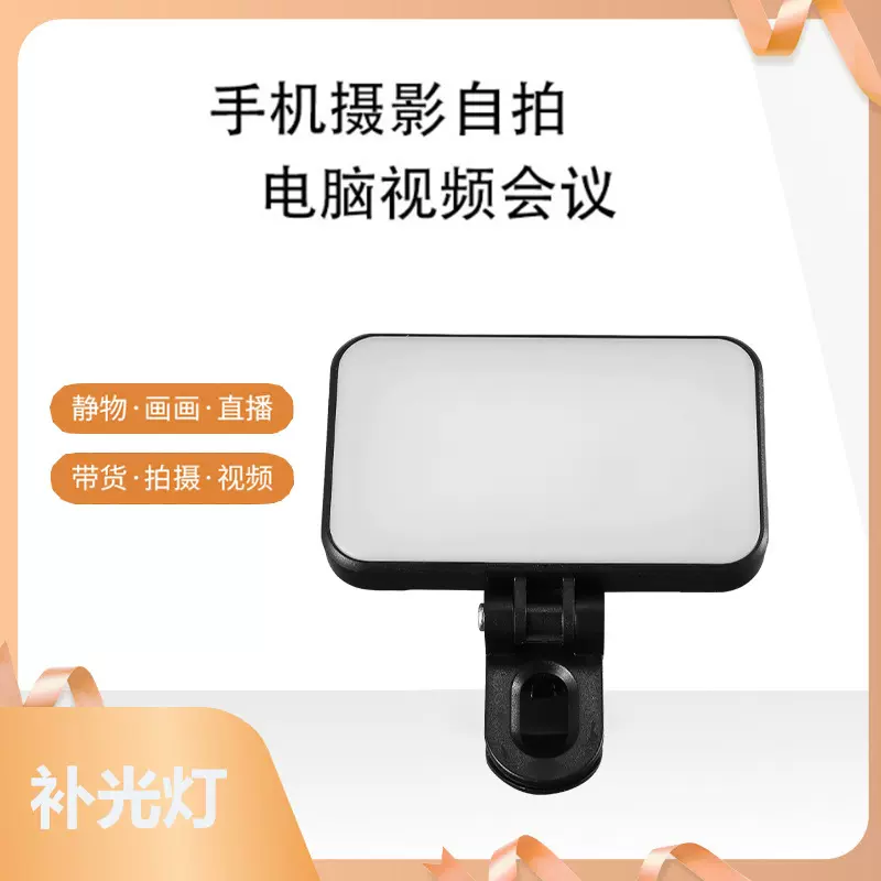 手机电脑补光灯 视频会议自拍美颜LED充电款便携式迷你夹式补光灯