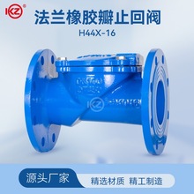H44X-16法兰橡胶瓣止回阀单向阀水泵DN50 65 80 100 150 200 300