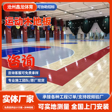 X室内体育馆运动木地板 防滑耐磨枫桦木篮球馆运动木地板