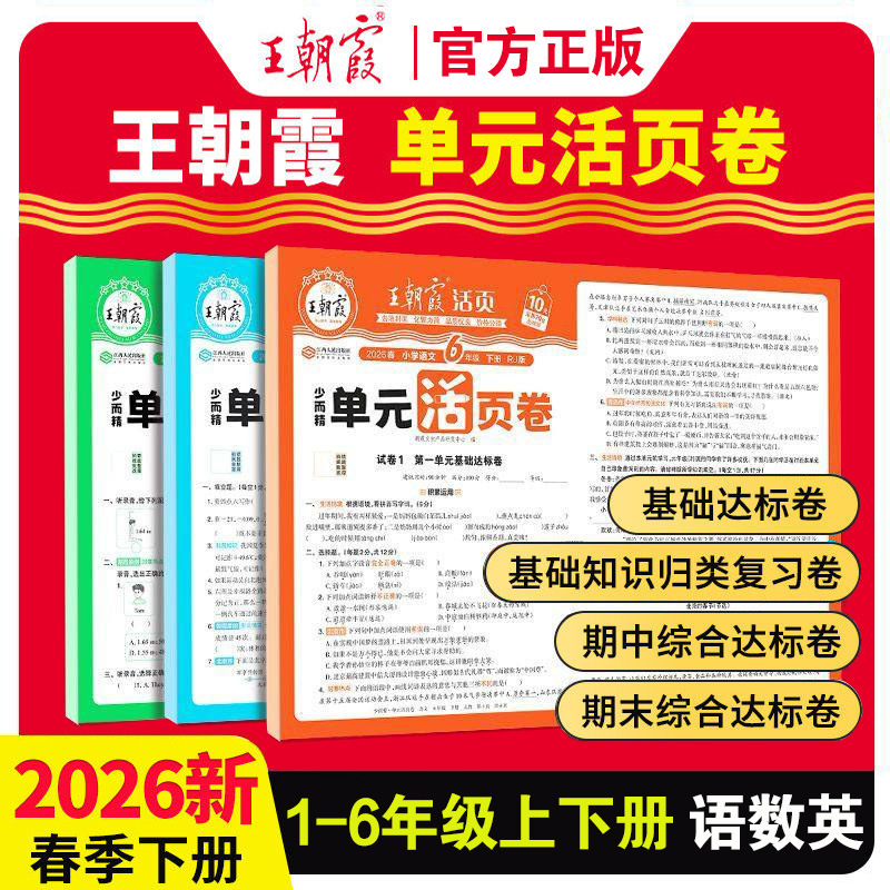 2026 Spring Dynasty Xia Loose-Leaf Unit Test Papers for Grades 1-6, Upper and Lower Volumes, People's Education Press, Beijing Normal University Press, Jiangsu Education Press, Chinese, Math, English Test Papers