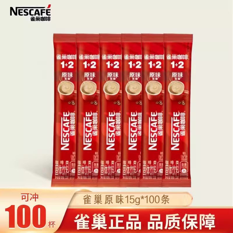 雀巢1+2咖啡100条散装原味特浓奶香无蔗糖速溶三合一咖啡粉提神熬