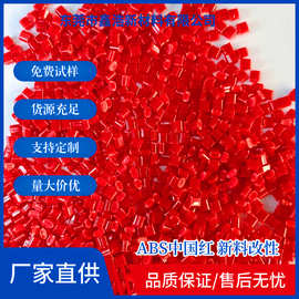塑料颗粒厂家 直销 ABS改性塑料 中国红 塑胶颗粒 可按客来样颜色