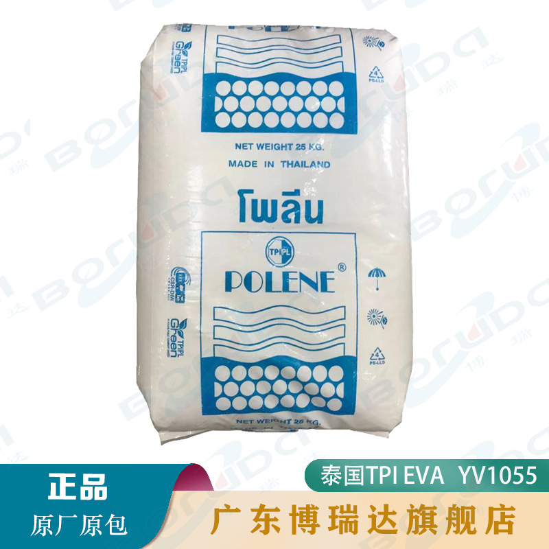 EVA泰国TPI YV1055 耐低温 高弹性 热熔级 EVA泰国石化eva yv1055