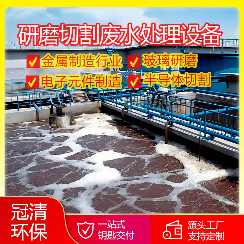 电子元器件污水处理 玻璃研磨废水  半导体切割废水处理设备厂家