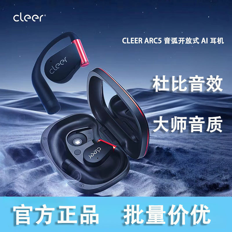 cleerARC 5代音弧开放式挂耳式智能杜比音效大师音质蓝牙运动耳机|undefined