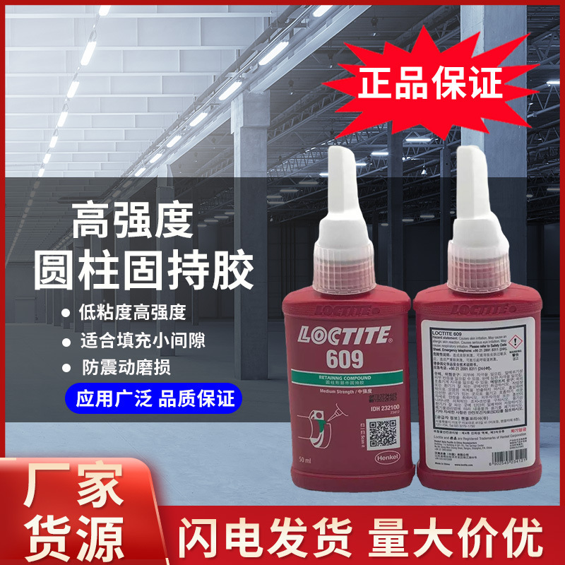 乐泰609高强度固持胶配合圆柱形装配件粘接防冲击震动泄露耐腐蚀
