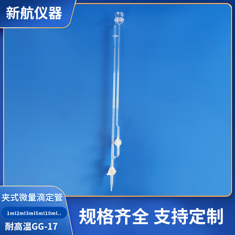 玻璃塞夹式微量滴定管四氟活塞1ml2ml3ml5ml10ml